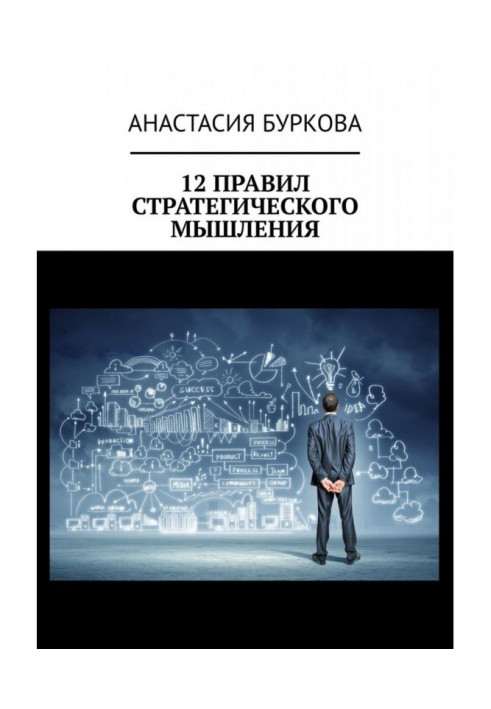 12 правил стратегічного мислення