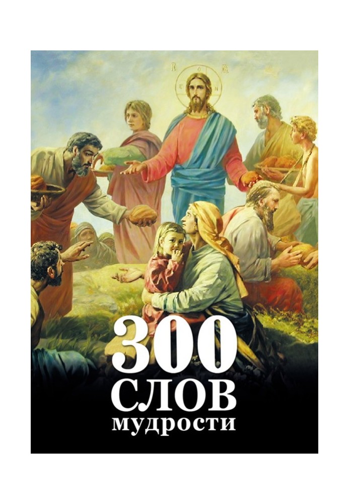 300 слів мудрості