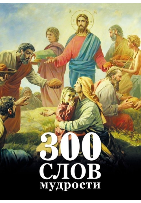 300 слов мудрости