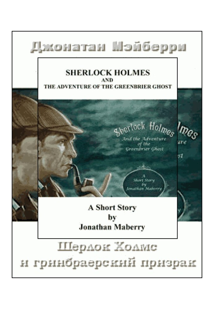 Sherlock Holmes and the Greenbrier Ghost