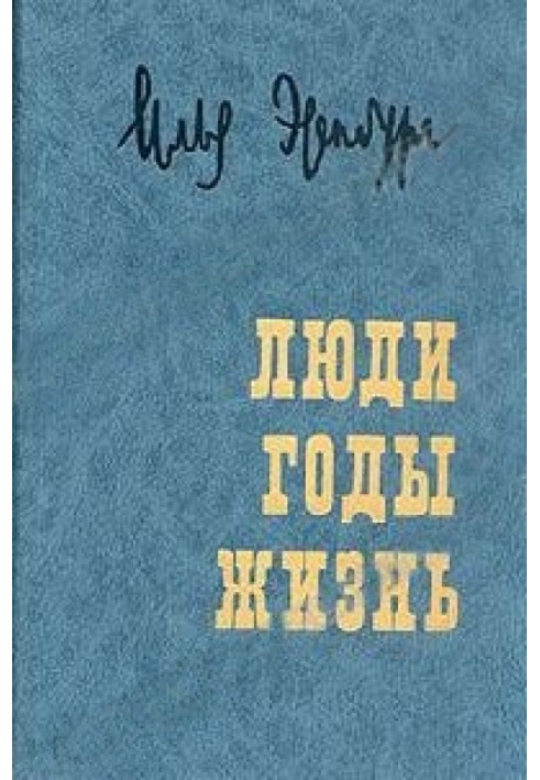 `Люди, роки, життя` Книга V