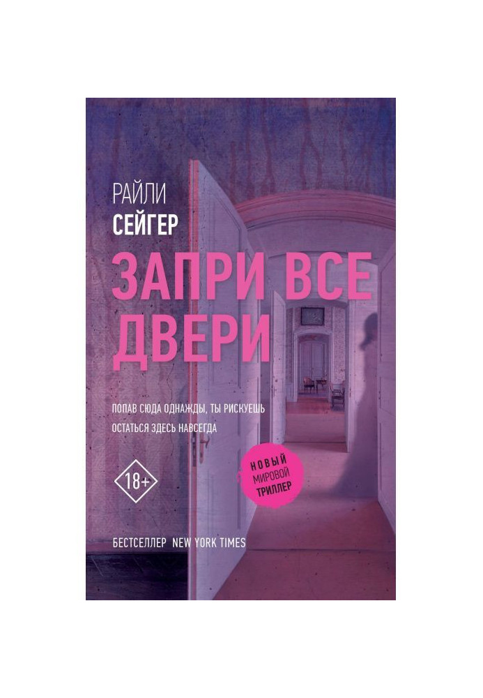 Запри все двери