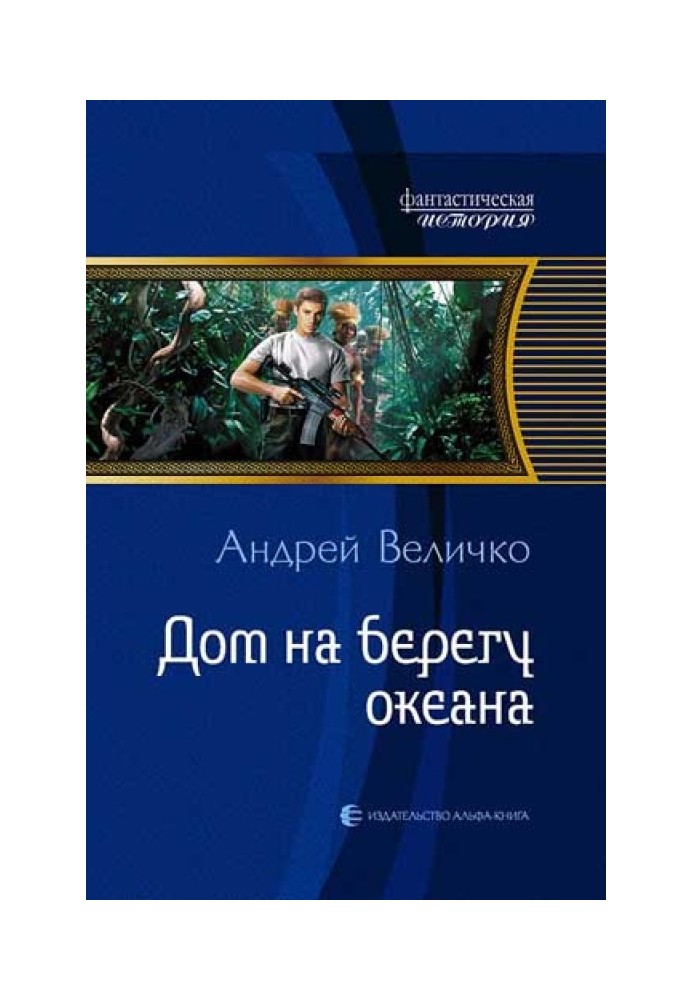 Будинок на березі океану