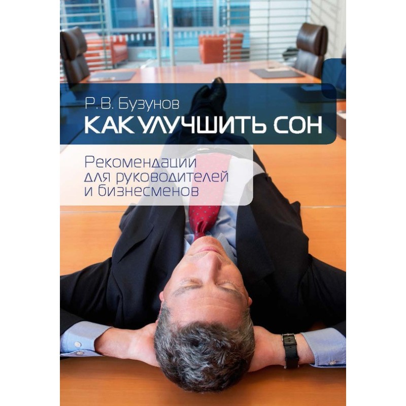 Как улучшить сон
