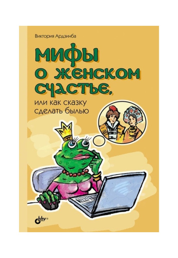 Міфи про жіноче щастя, або Як казку зробити буллю