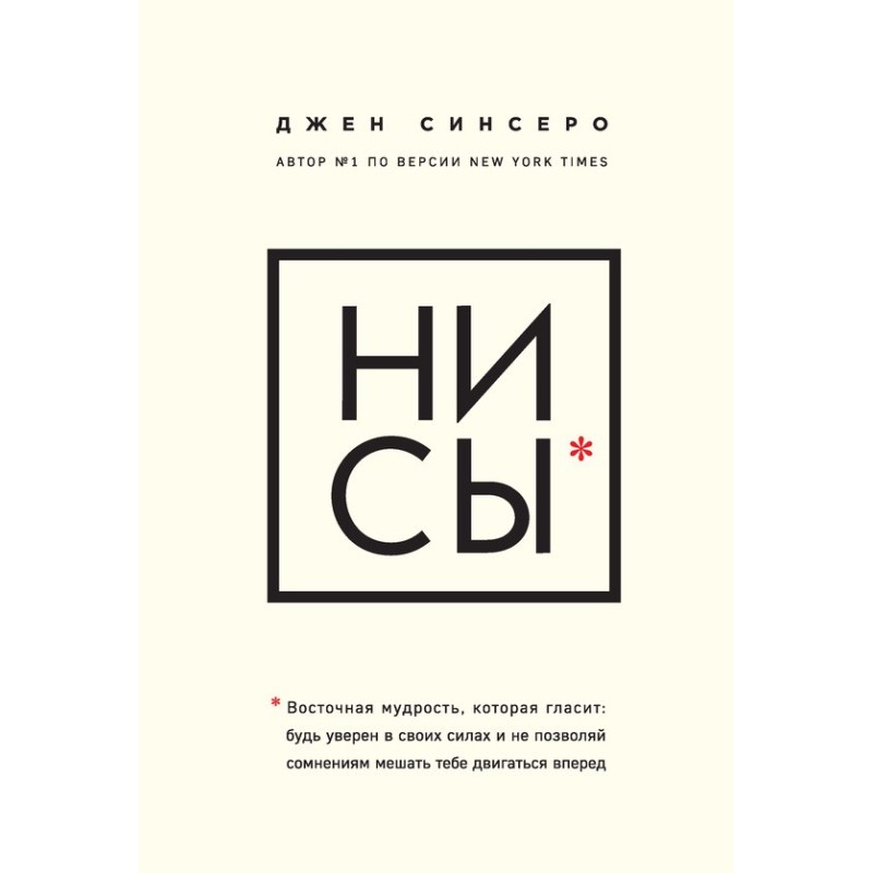 Ни сы. Восточная мудрость,...