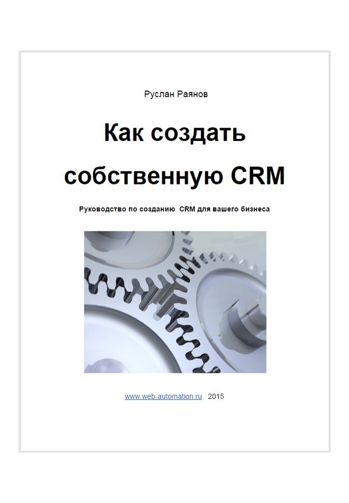 Как создать свою CRM