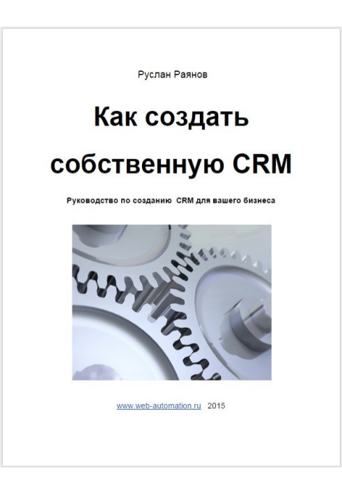 Как создать свою CRM