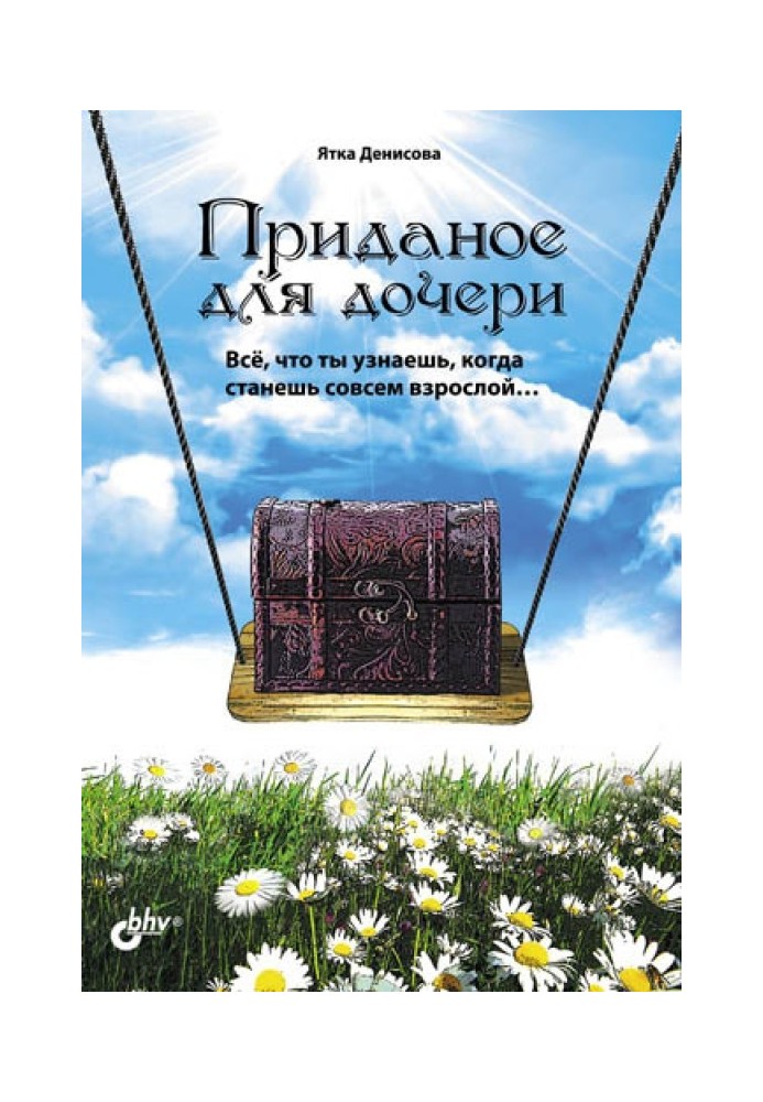 Посаг для дочки. Все, що ти дізнаєшся, коли станеш зовсім дорослою.