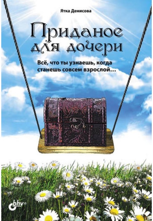 Посаг для дочки. Все, що ти дізнаєшся, коли станеш зовсім дорослою.