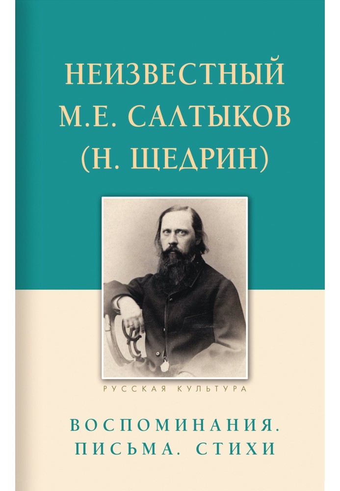 Неизвестный М.Е. Салтыков (Н. Щедрин). Воспоминания, письма, стихи