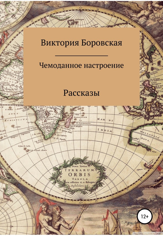 Чемоданное настроение. Сборник рассказов