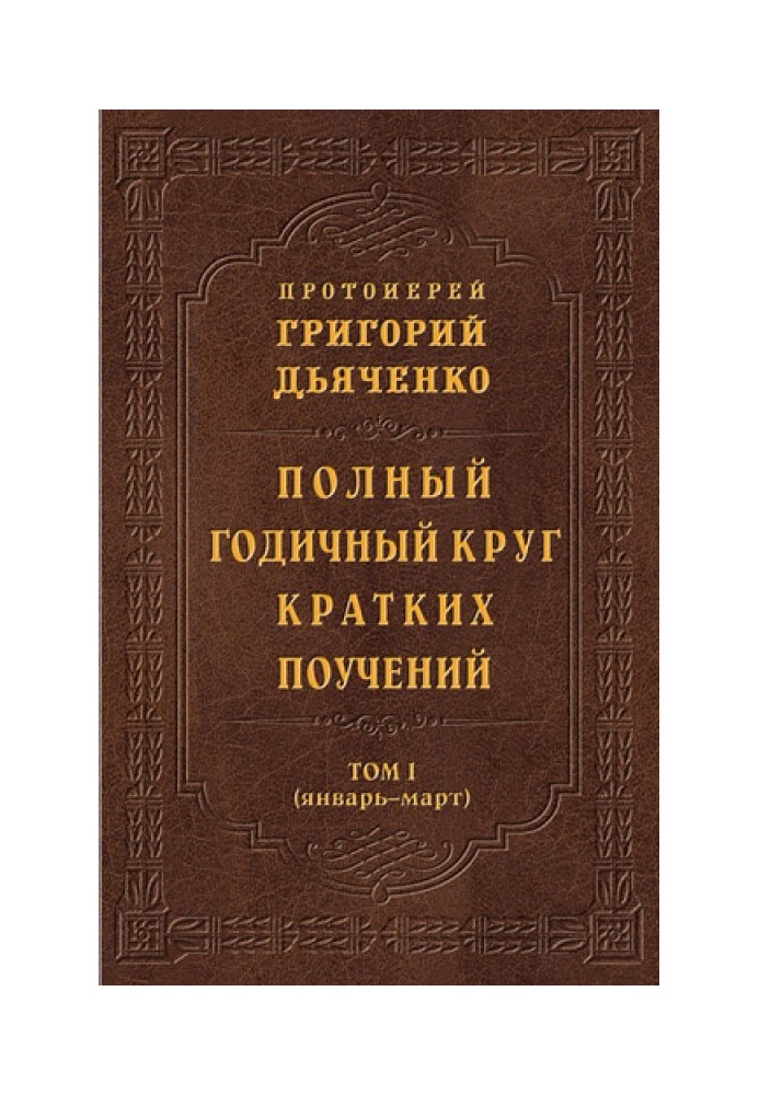 Повне річне коло коротких повчань. Том I (січень – березень)