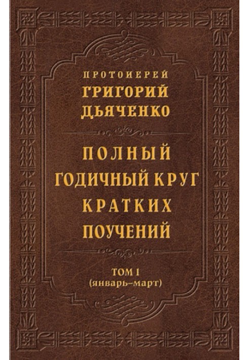 Полный годичный круг кратких поучений. Том I (январь – март)