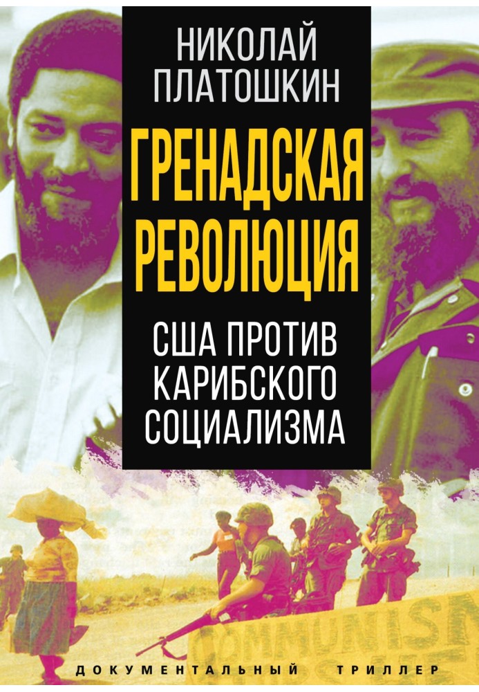 Гренадская революция. США против карибского социализма