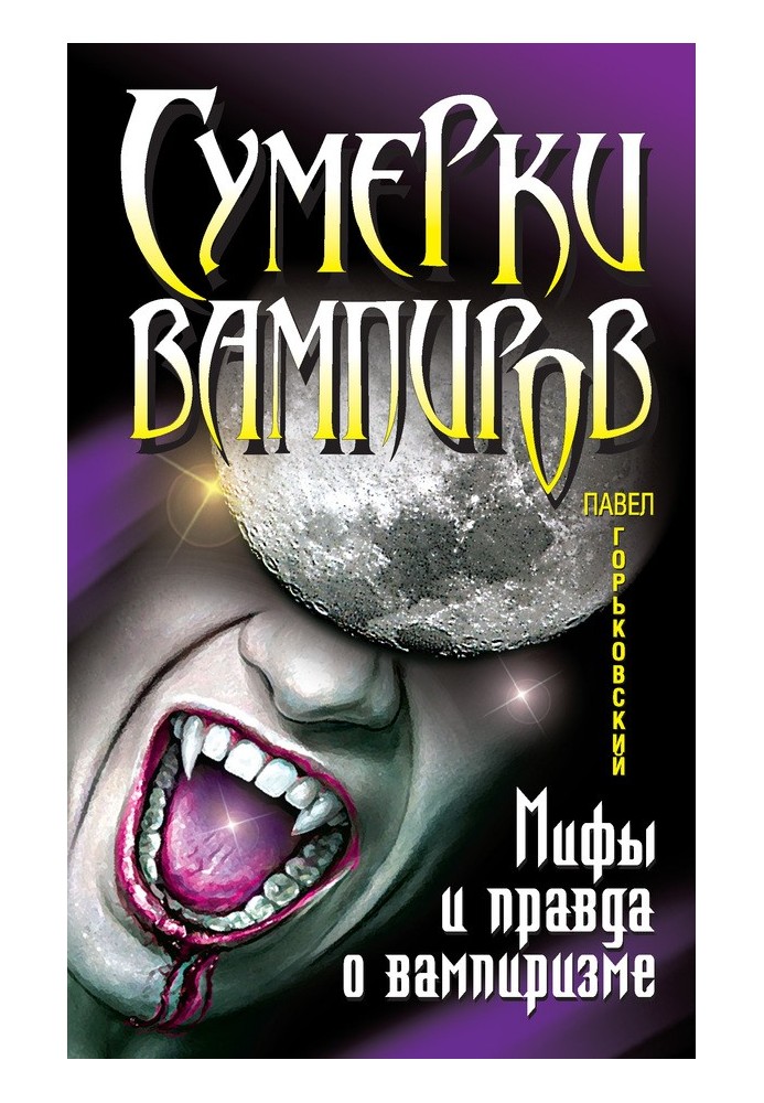 Сутінки вампірів. Міфи і правда про вампіризм