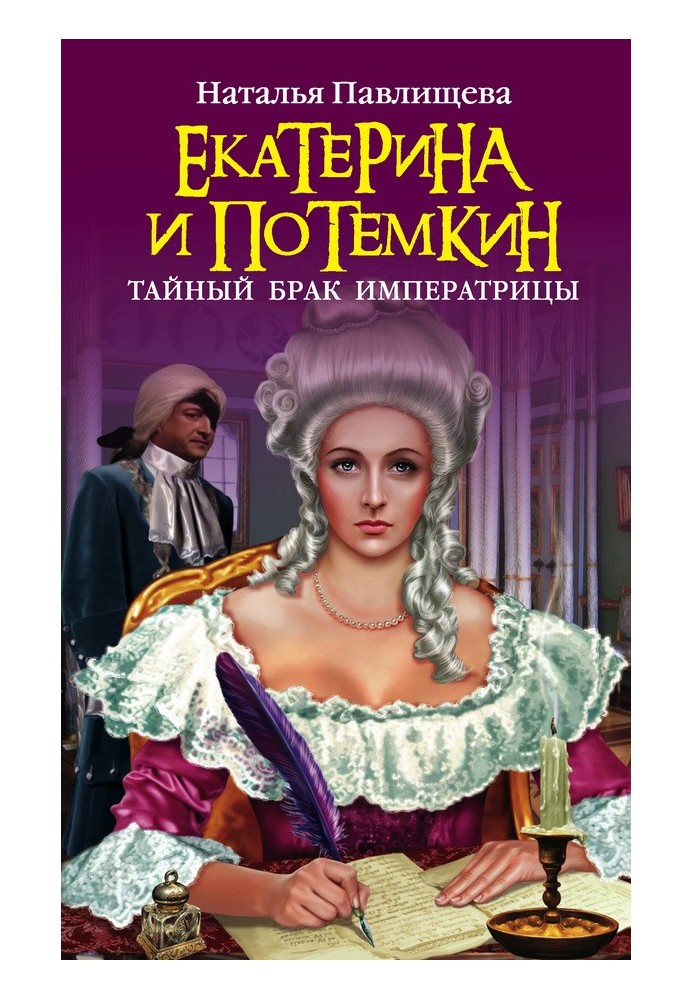 Ekaterina and Potemkin. Secret marriage of the Empress