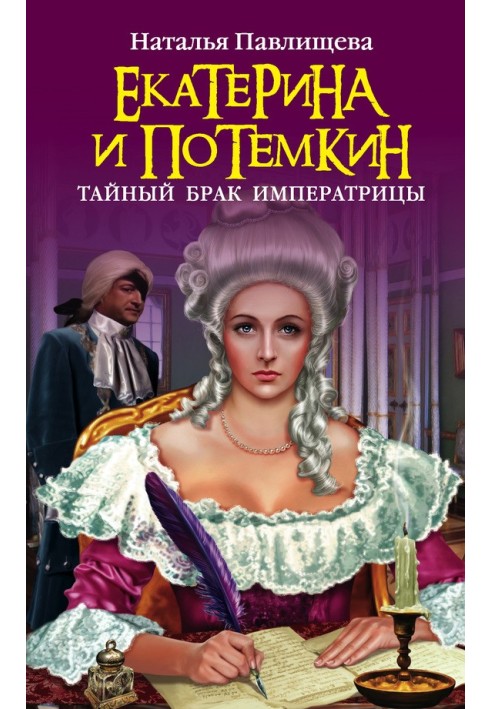 Ekaterina and Potemkin. Secret marriage of the Empress