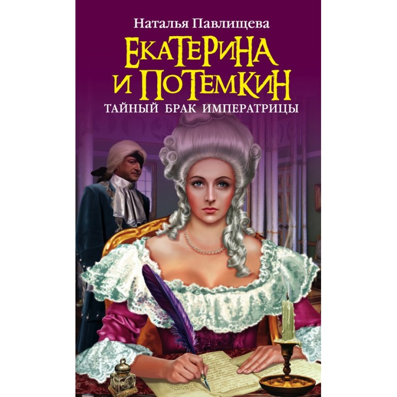 Ekaterina and Potemkin....