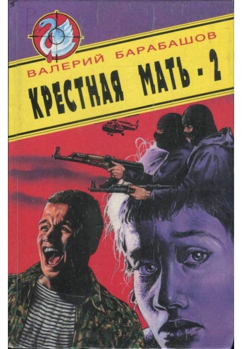 Хрещена мати - 2