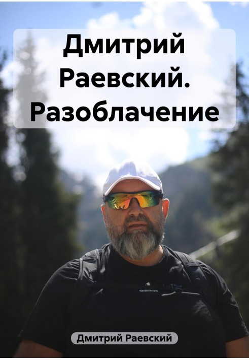 Дмитрий Раевский. Разоблачение