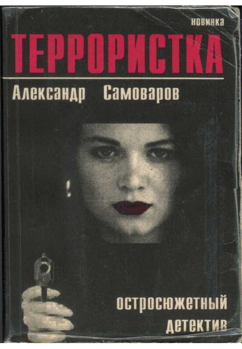 Терористка