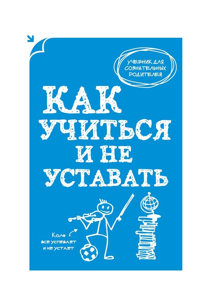 Як вчитися і не втомлюватися