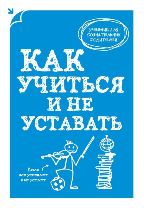 Як вчитися і не втомлюватися