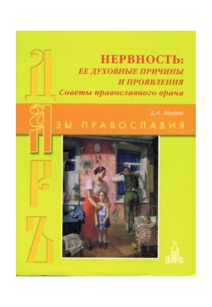 Нервовість: її духовні причини та прояви