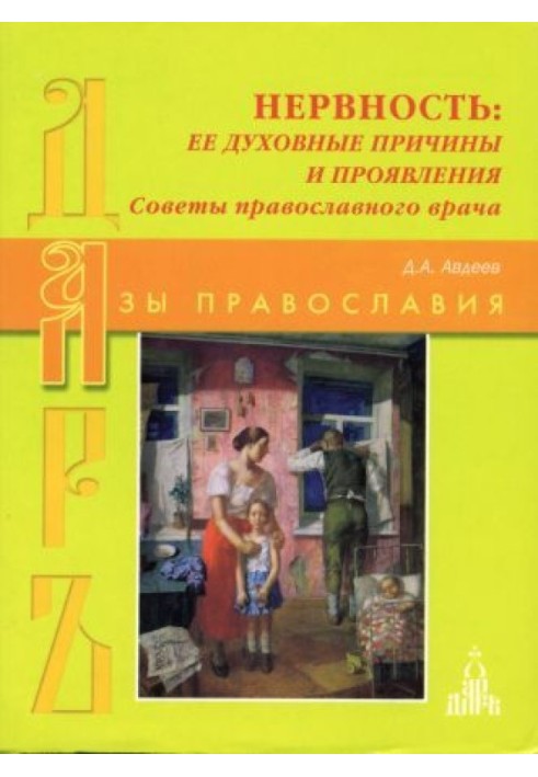 Нервовість: її духовні причини та прояви