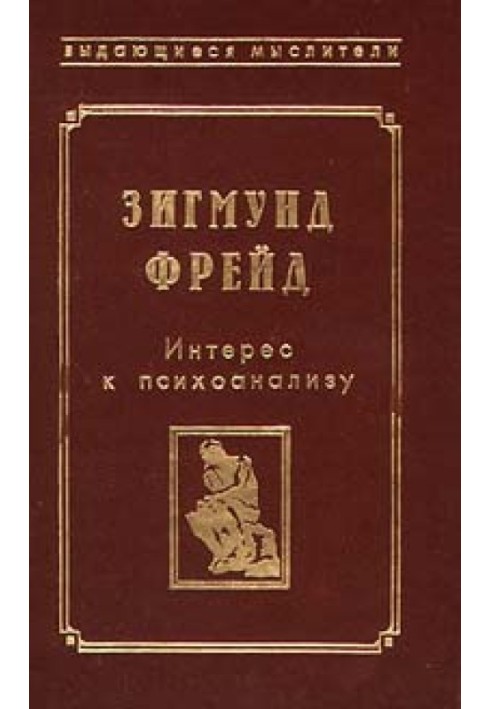 Фрагмент анализа истерии (История болезни Доры)