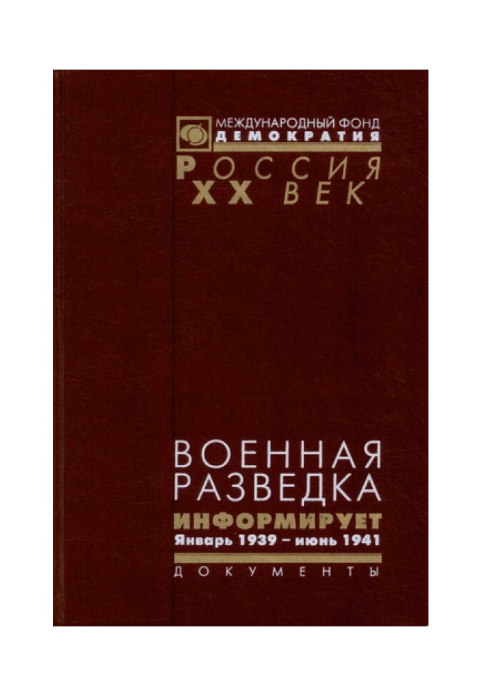 Military intelligence informs. Documents of the Intelligence Directorate of the Red Army. January 1939 - June 1941