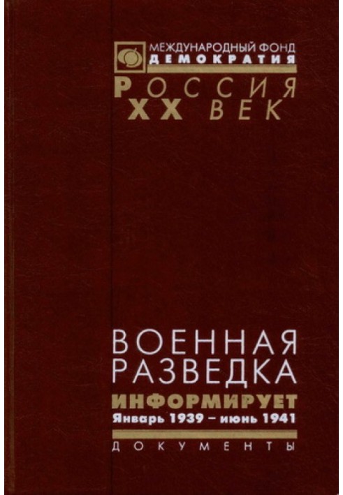 Military intelligence informs. Documents of the Intelligence Directorate of the Red Army. January 1939 - June 1941