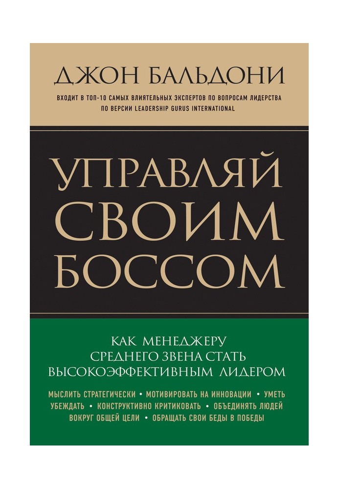 Керуй своїм босом. Як стати високоефективним лідером менеджера середньої ланки