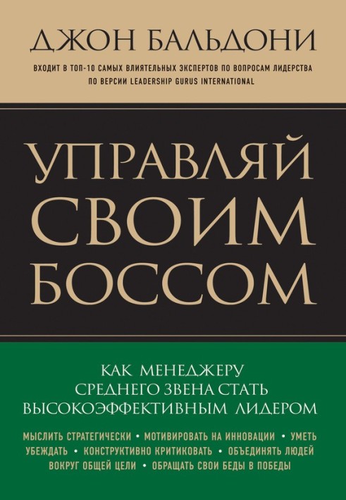 Керуй своїм босом. Як стати високоефективним лідером менеджера середньої ланки