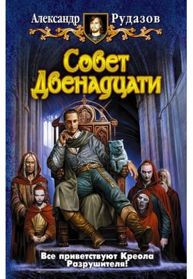 Совет Двенадцати