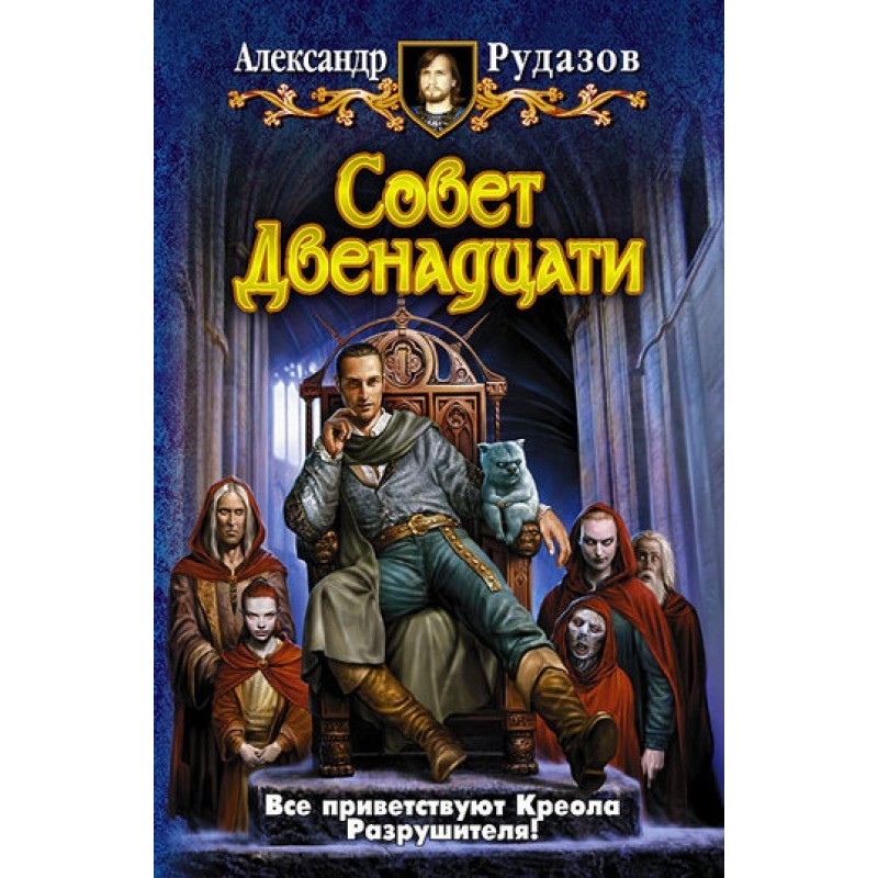 Council of Twelve