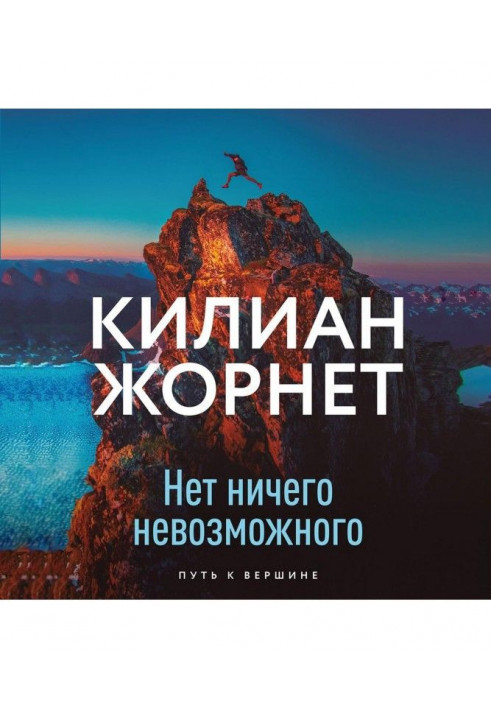 Нет ничего невозможного