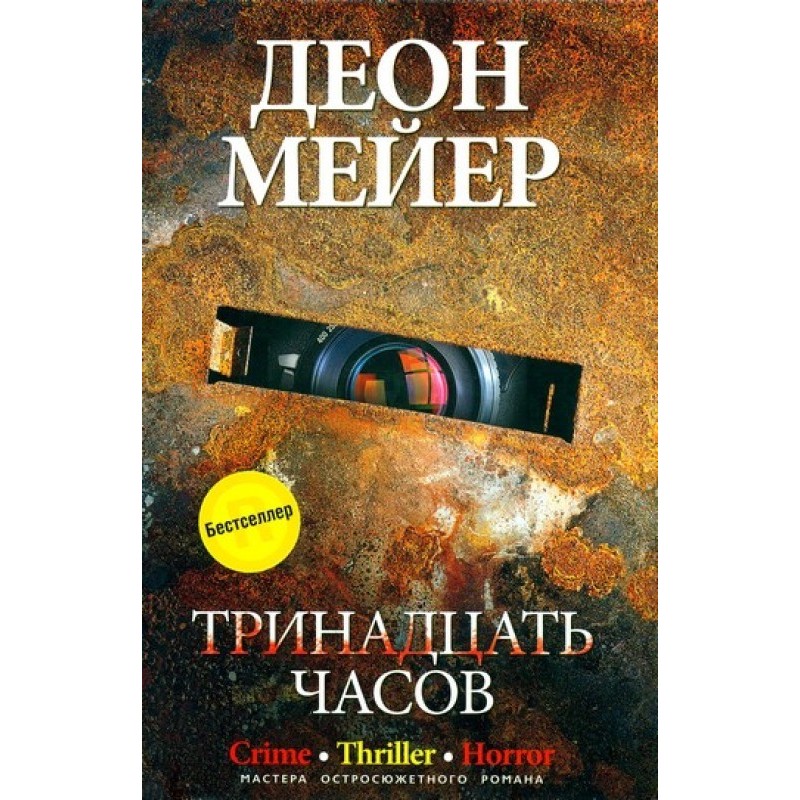 Тринадцать часов