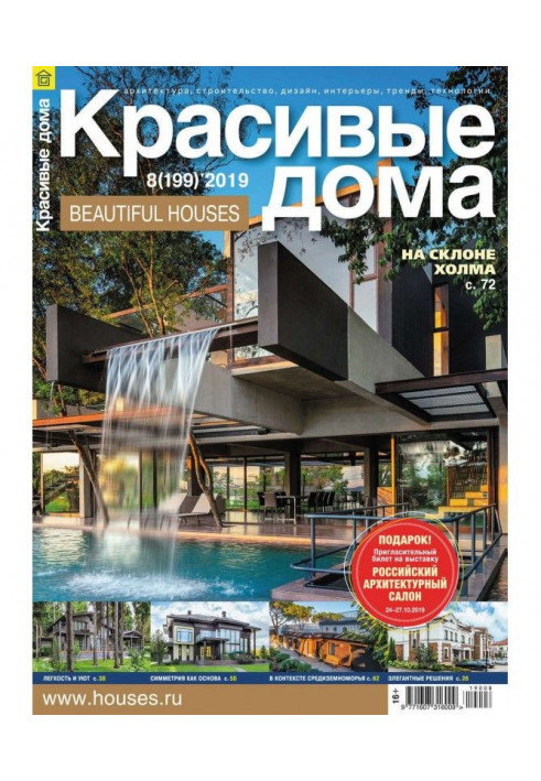 Beautiful houses №08 / 2019