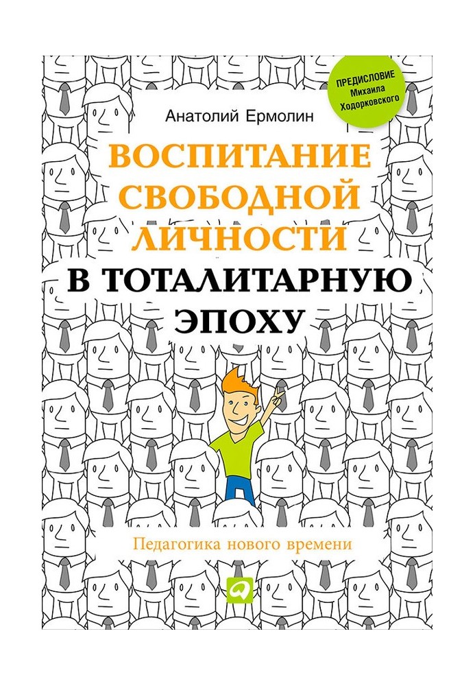 Виховання вільної особи у тоталітарну епоху. Педагогіка нового часу