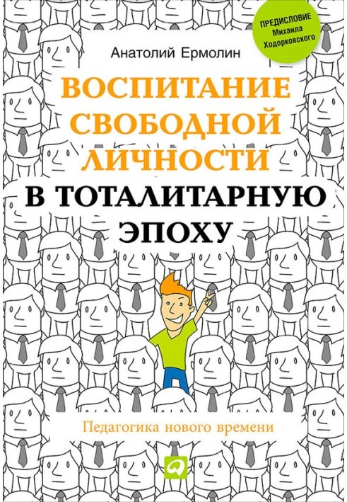 Виховання вільної особи у тоталітарну епоху. Педагогіка нового часу