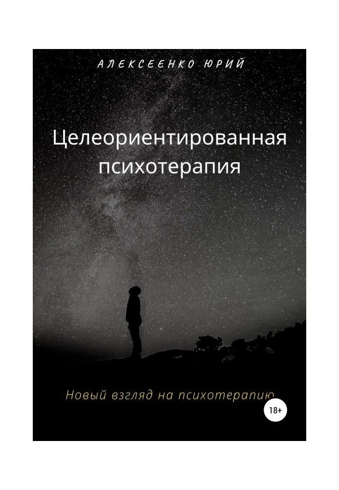 Цілеорієнтована психотерапія