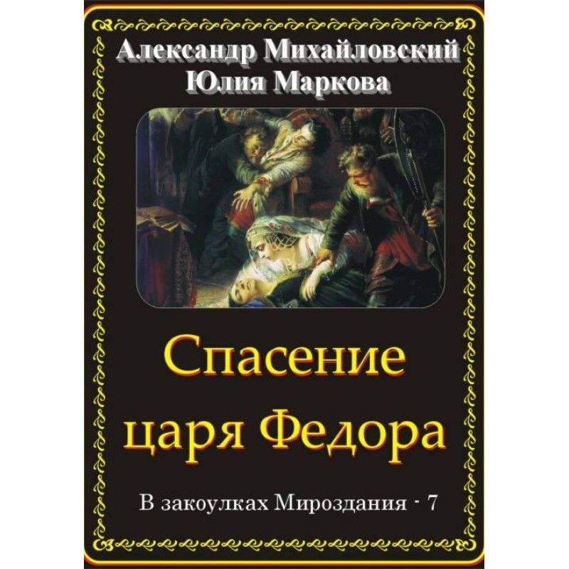 Спасение царя Федора