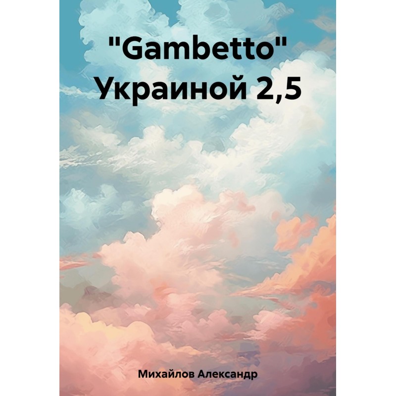 "Gambetto" Ukraine 2.5