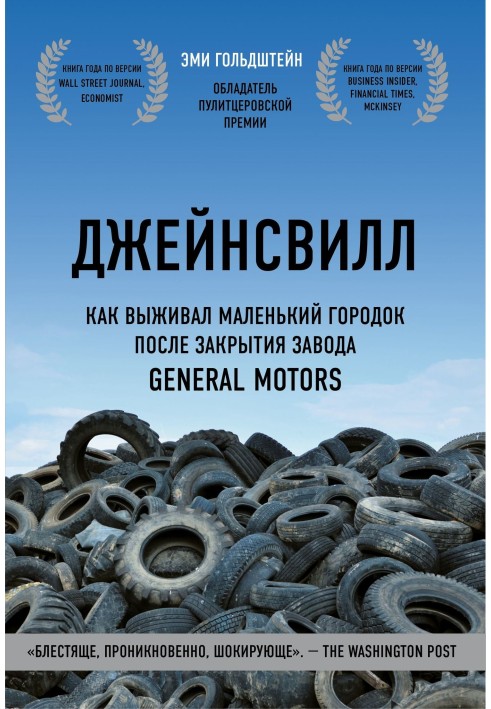 Джейнсвілл. Як виживало маленьке містечко після закриття заводу General Motors