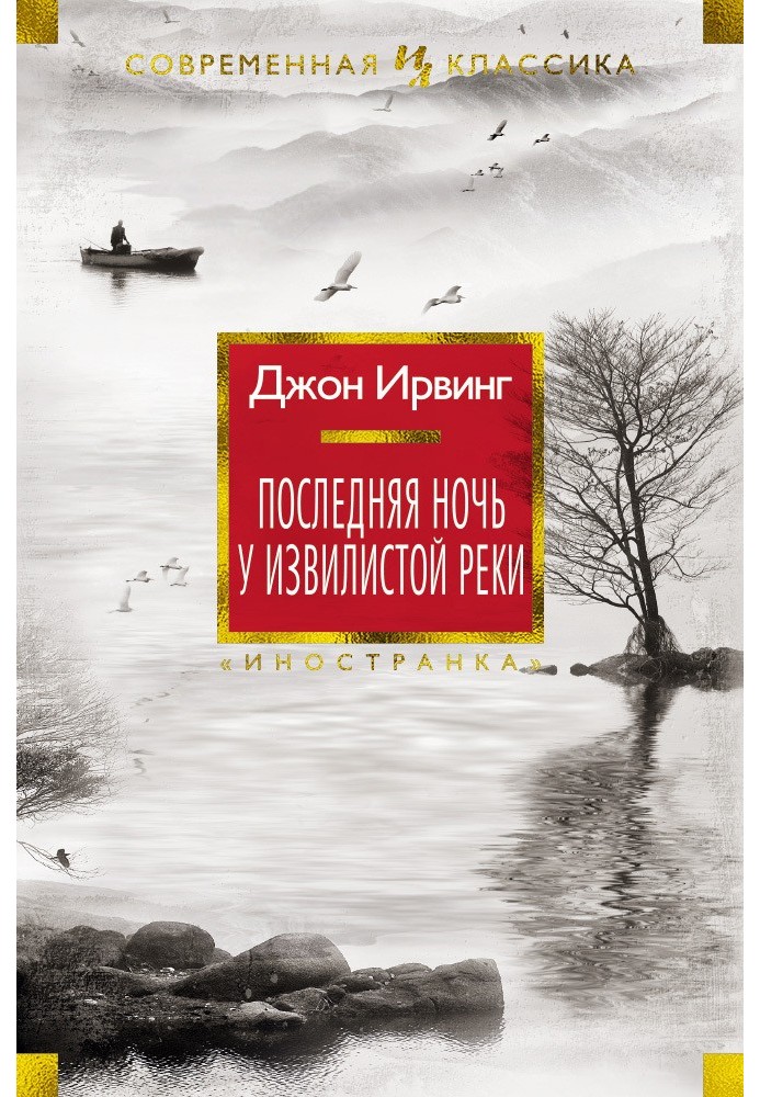 Остання ніч у Звивистій річці