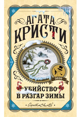 Убийство в разгар зимы (сборник)