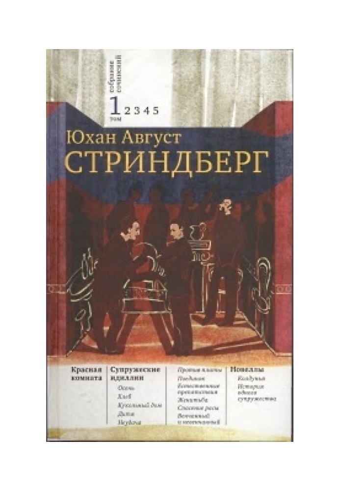 Том 1. Красная комната. Супружеские идиллии. Новеллы