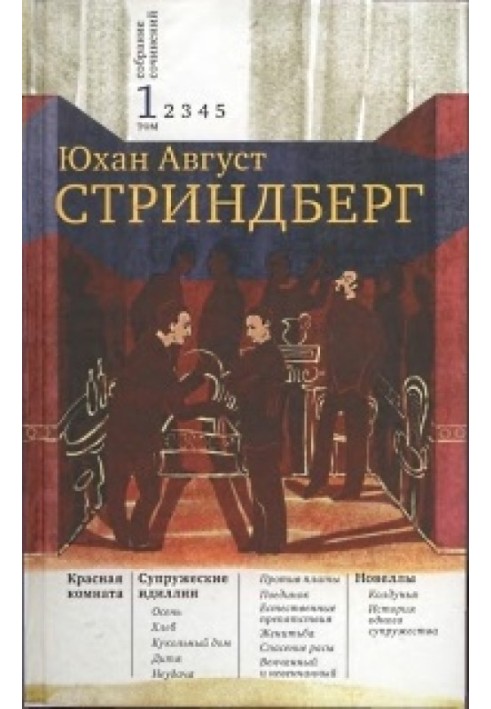 1. Червона кімната. Подружні ідилії. Новели